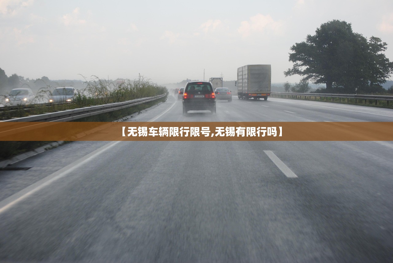 【无锡车辆限行限号,无锡有限行吗】