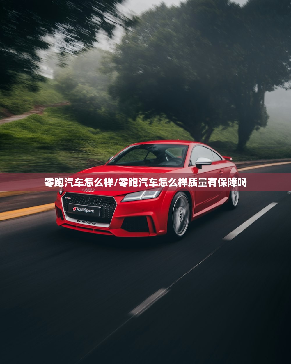 零跑汽车怎么样/零跑汽车怎么样质量有保障吗