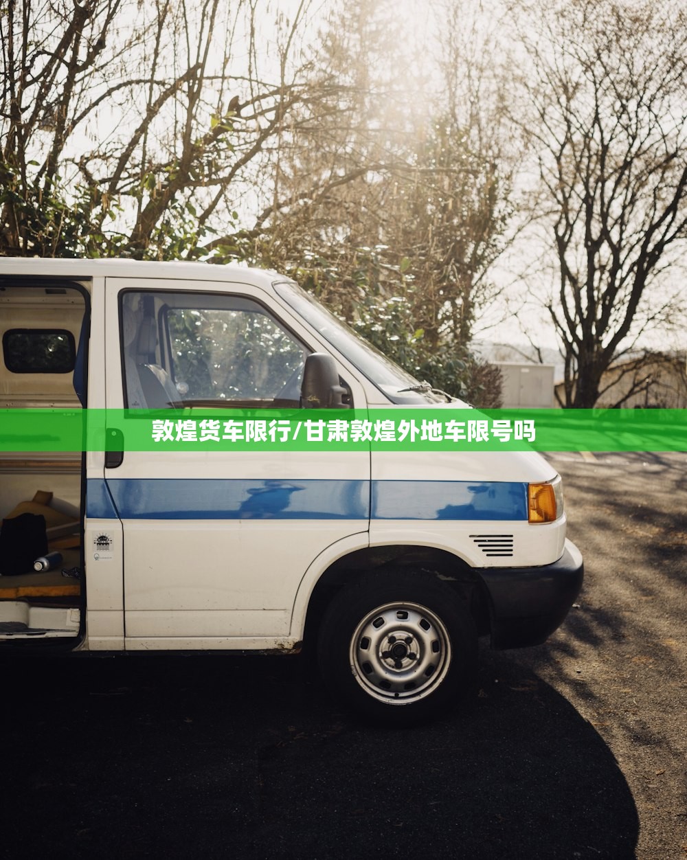 敦煌货车限行/甘肃敦煌外地车限号吗 敦煌货车限行/甘肃敦煌外地车限号吗