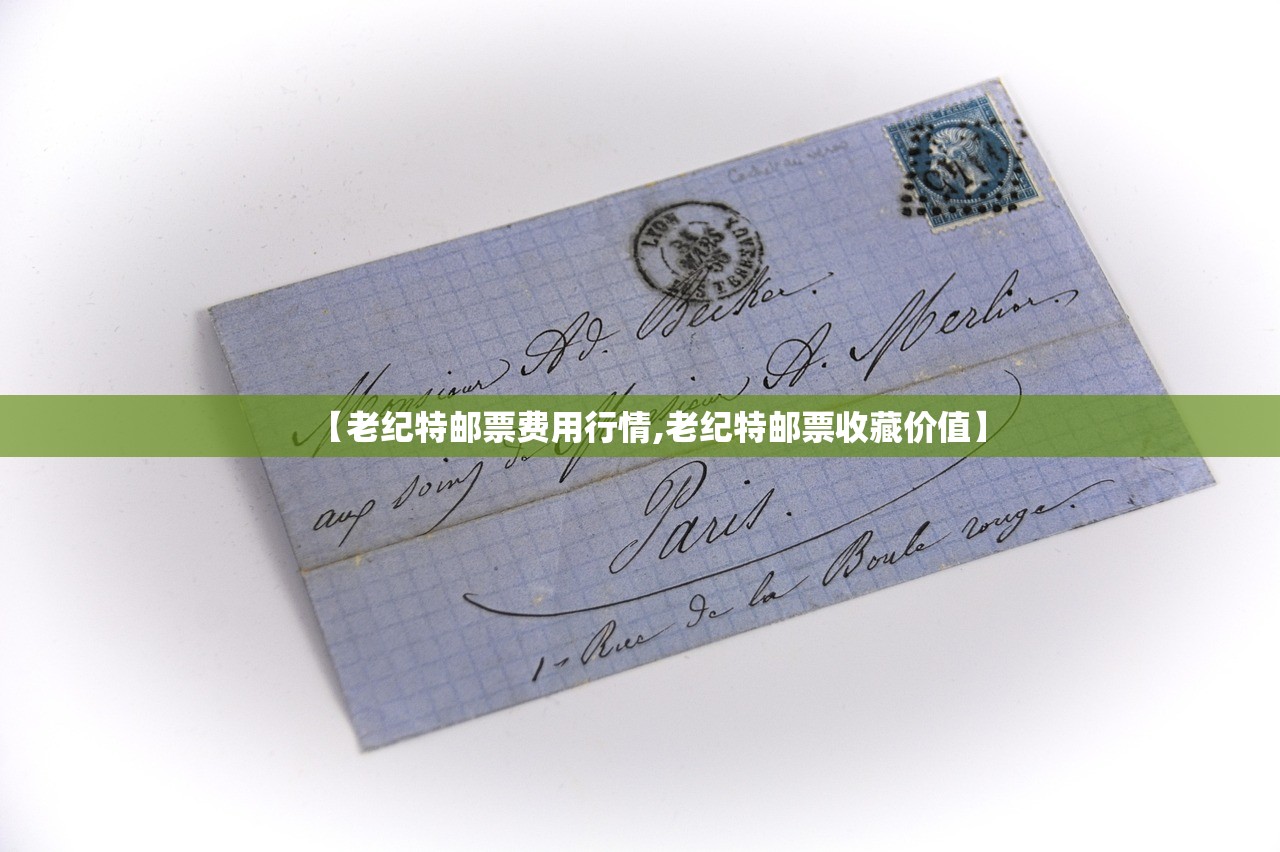 【老纪特邮票费用行情,老纪特邮票收藏价值】