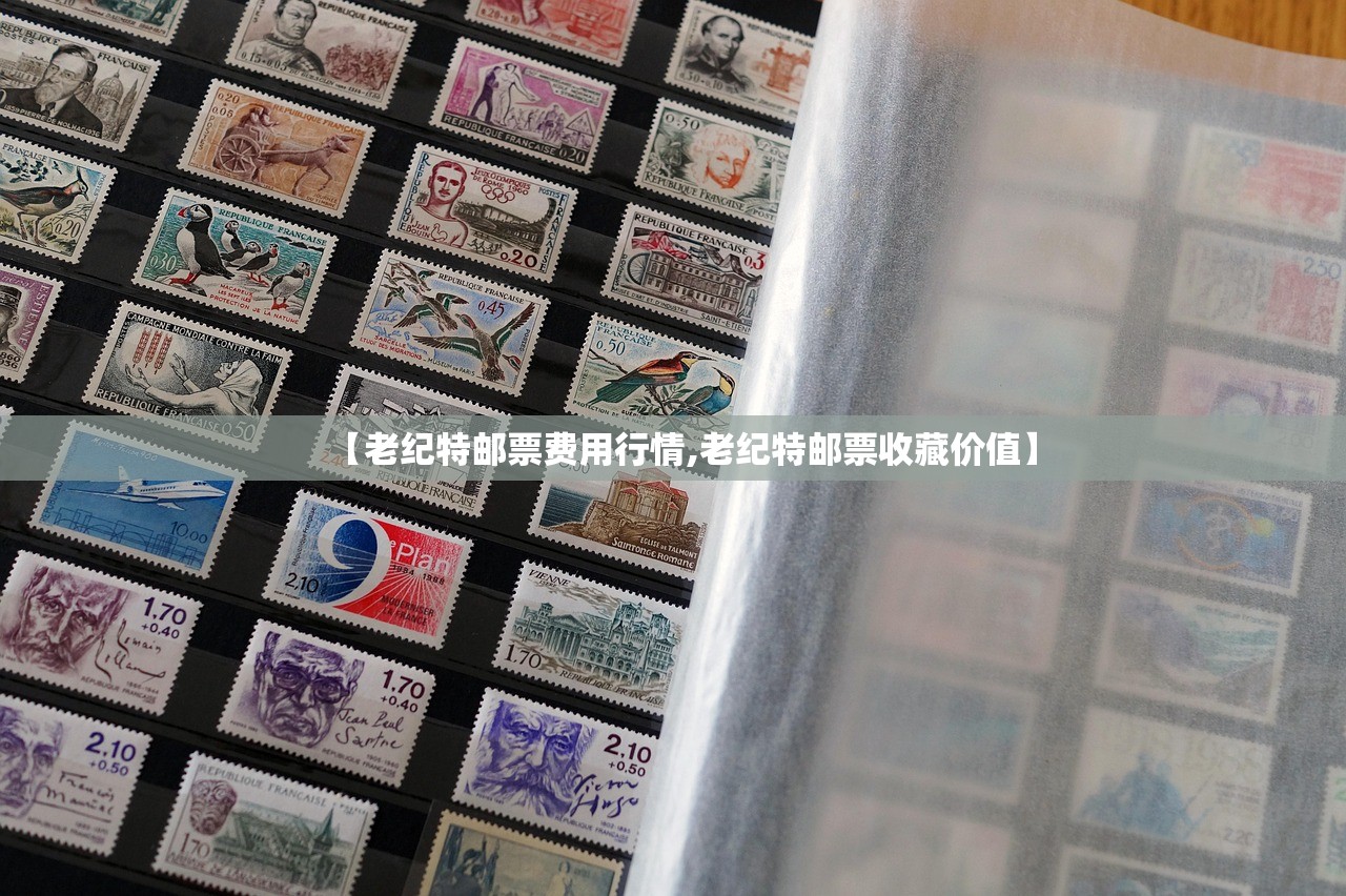 【老纪特邮票费用行情,老纪特邮票收藏价值】