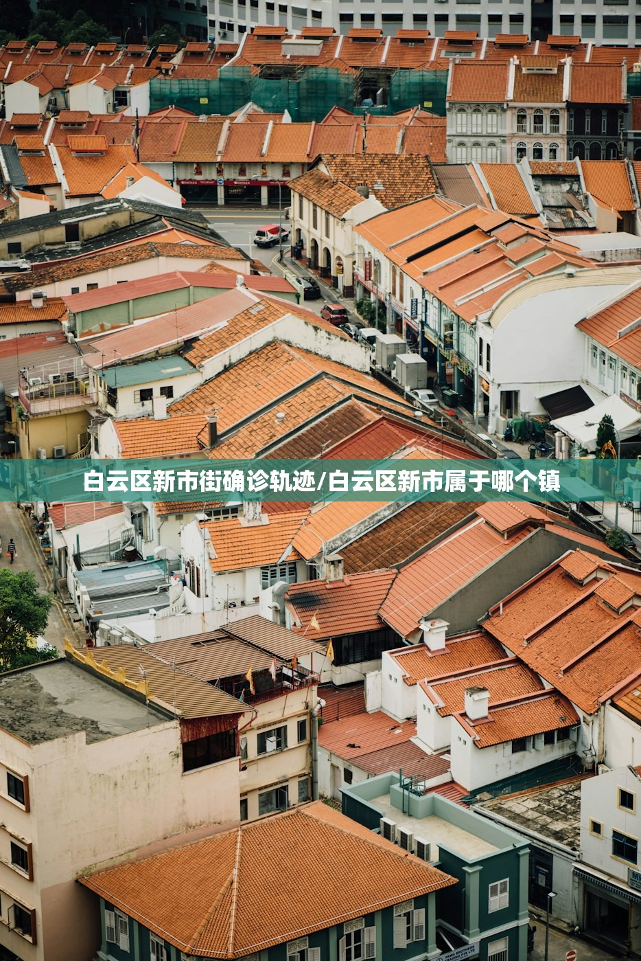 白云区新市街确诊轨迹/白云区新市属于哪个镇 白云区新市街确诊轨迹/白云区新市属于哪个镇