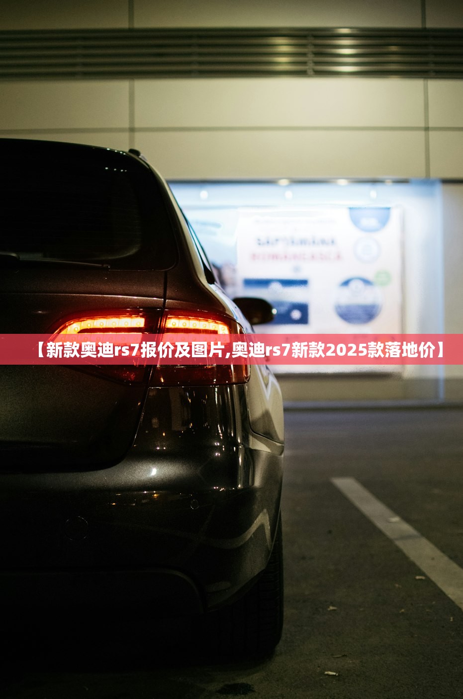 【新款奥迪rs7报价及图片,奥迪rs7新款2025款落地价】