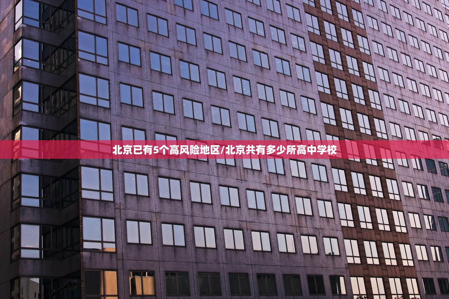 北京已有5个高风险地区/北京共有多少所高中学校