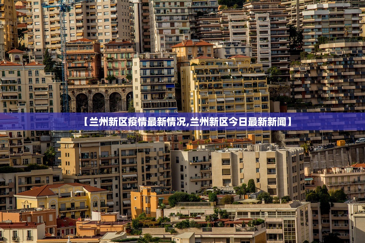 【兰州新区疫情最新情况,兰州新区今日最新新闻】