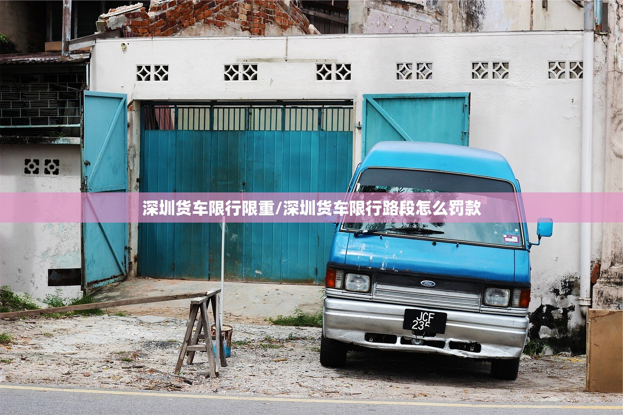 深圳货车限行限重/深圳货车限行路段怎么罚款 深圳货车限行限重/深圳货车限行路段怎么罚款