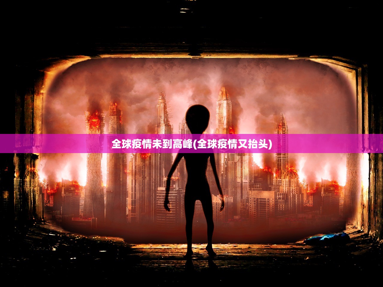 全球疫情未到高峰(全球疫情又抬头)