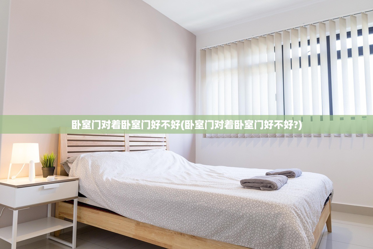 卧室门对着卧室门好不好(卧室门对着卧室门好不好?)