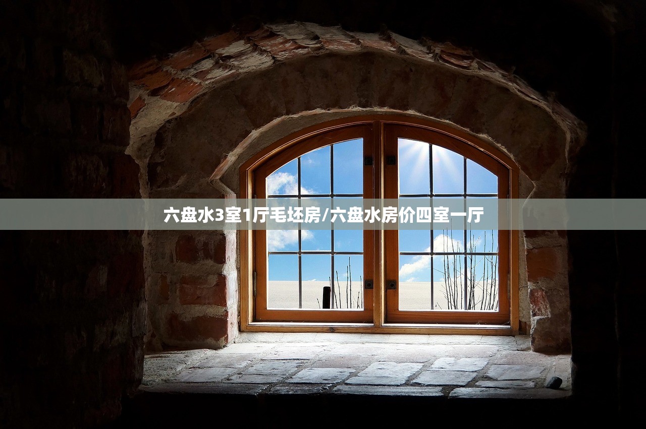 六盘水3室1厅毛坯房/六盘水房价四室一厅 六盘水3室1厅毛坯房/六盘水房价四室一厅
