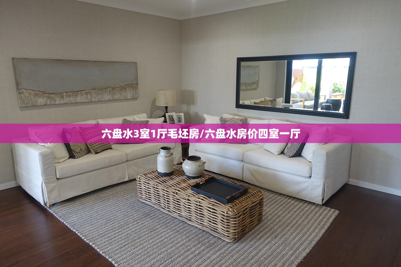 六盘水3室1厅毛坯房/六盘水房价四室一厅 六盘水3室1厅毛坯房/六盘水房价四室一厅