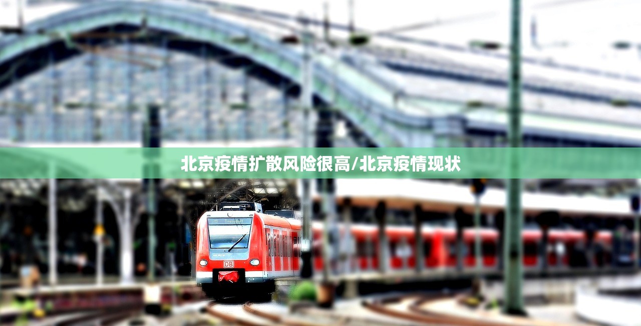 北京疫情扩散风险很高/北京疫情现状 北京疫情扩散风险很高/北京疫情现状