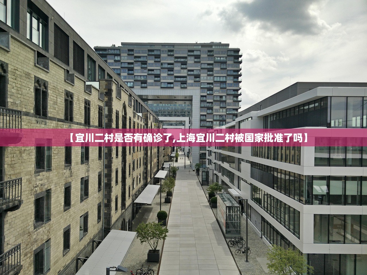 【宜川二村是否有确诊了,上海宜川二村被国家批准了吗】