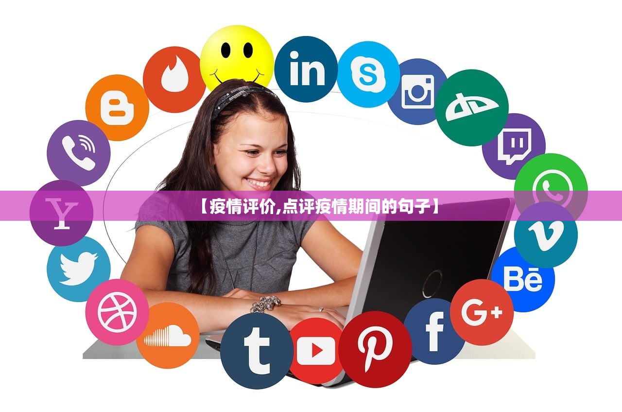 【疫情评价,点评疫情期间的句子】