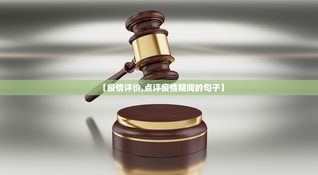 【疫情评价,点评疫情期间的句子】