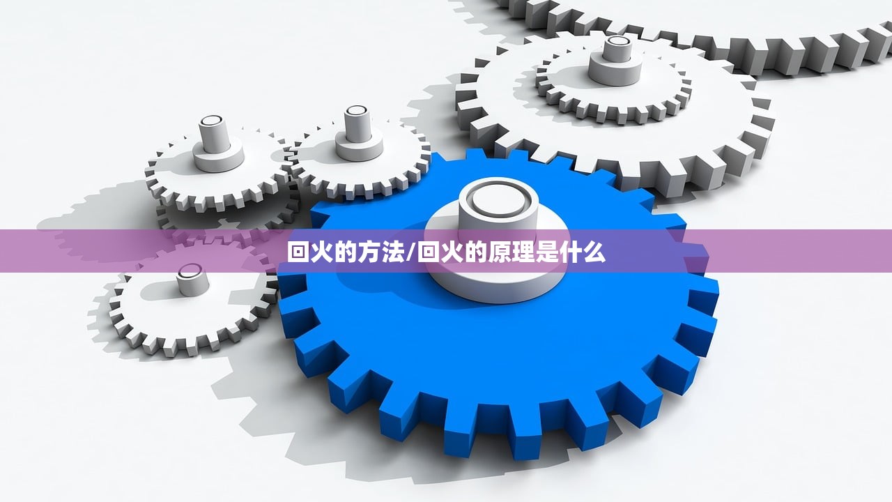 回火的方法/回火的原理是什么 回火的方法/回火的原理是什么