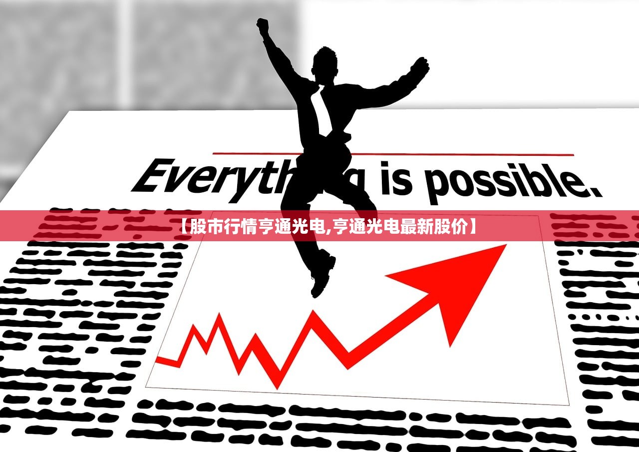 【股市行情亨通光电,亨通光电最新股价】 【股市行情亨通光电,亨通光电最新股价】