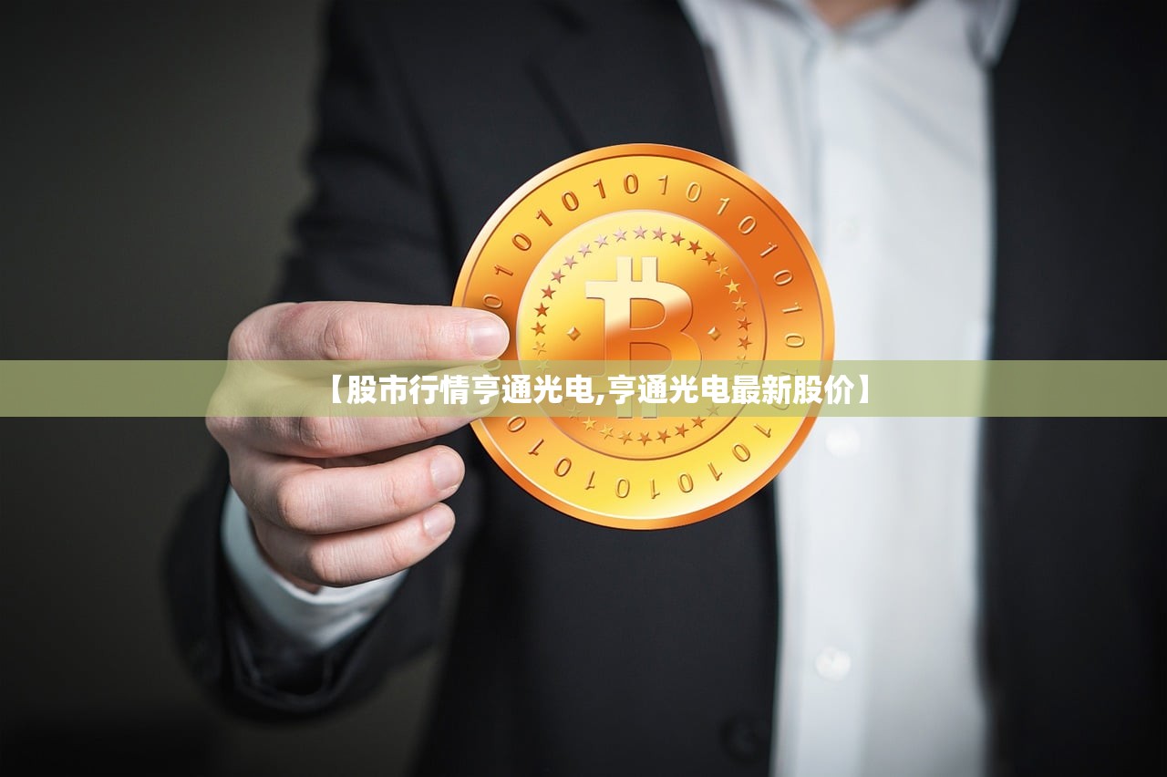 【股市行情亨通光电,亨通光电最新股价】 【股市行情亨通光电,亨通光电最新股价】