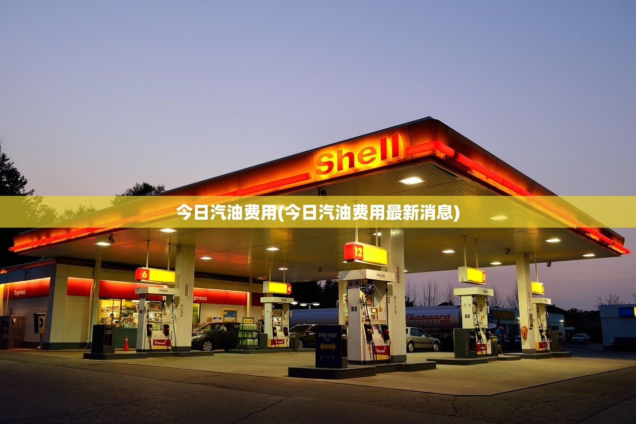 今日汽油费用(今日汽油费用最新消息) 今日汽油费用(今日汽油费用最新消息)