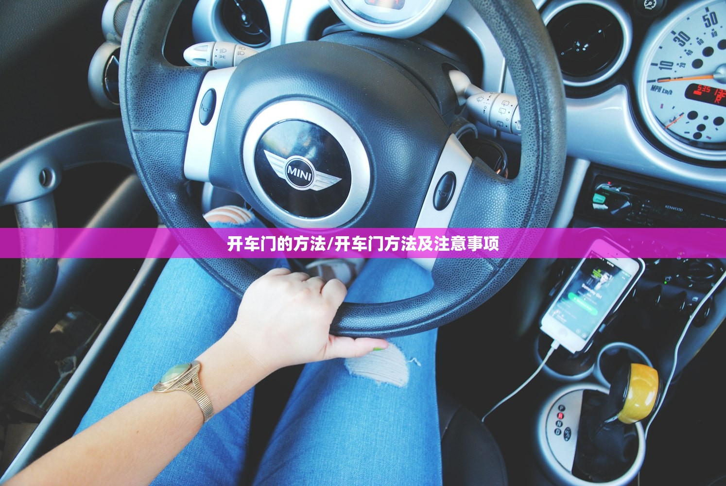 开车门的方法/开车门方法及注意事项