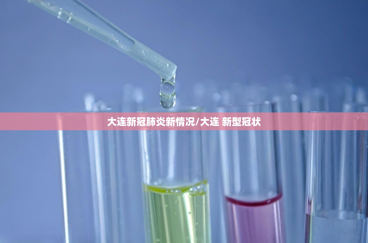 大连新冠肺炎新情况/大连 新型冠状 大连新冠肺炎新情况/大连 新型冠状