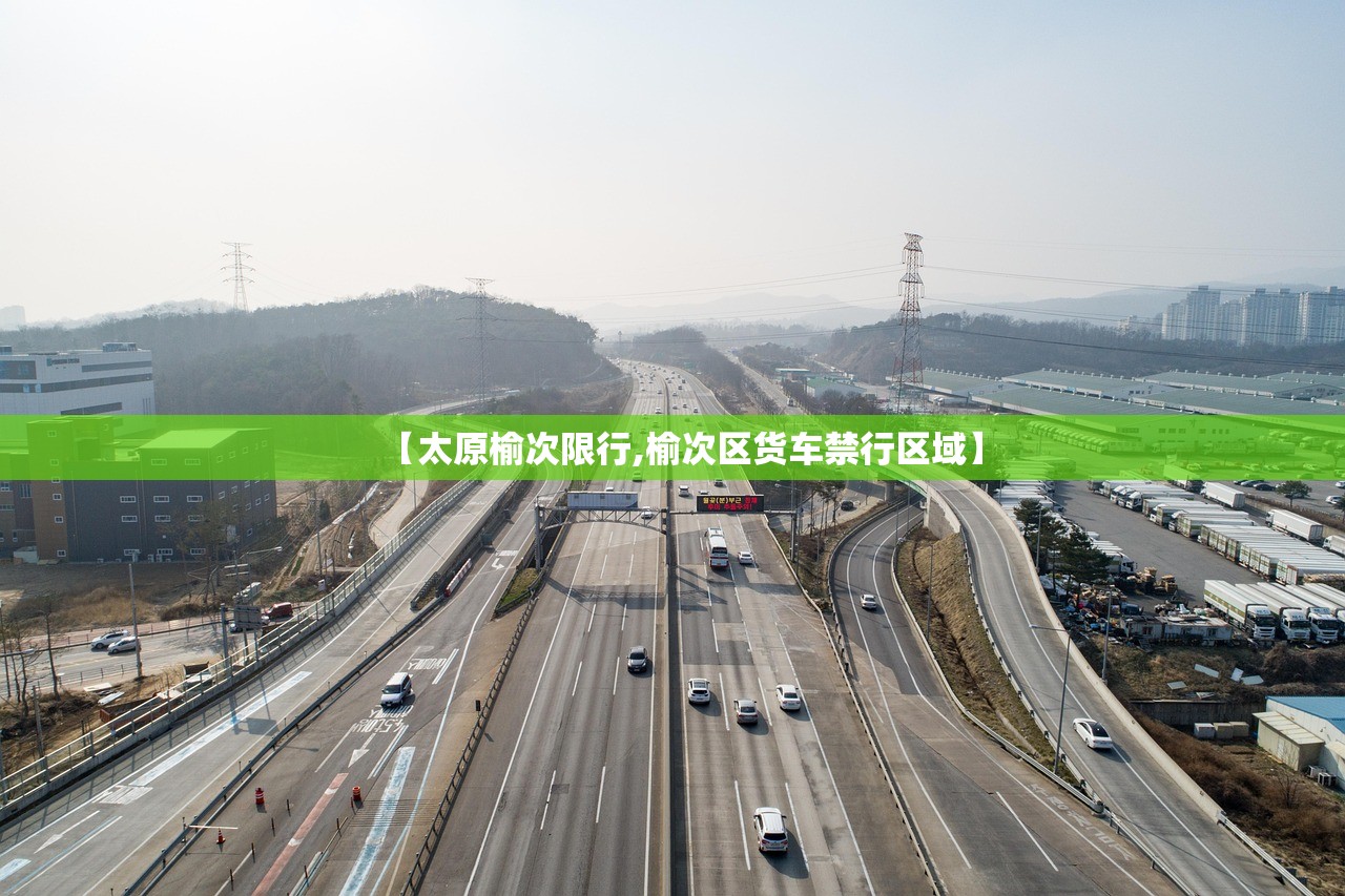 【太原榆次限行,榆次区货车禁行区域】