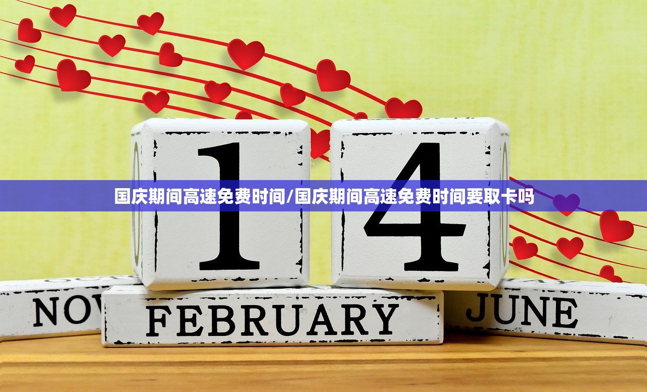 国庆期间高速免费时间/国庆期间高速免费时间要取卡吗 国庆期间高速免费时间/国庆期间高速免费时间要取卡吗