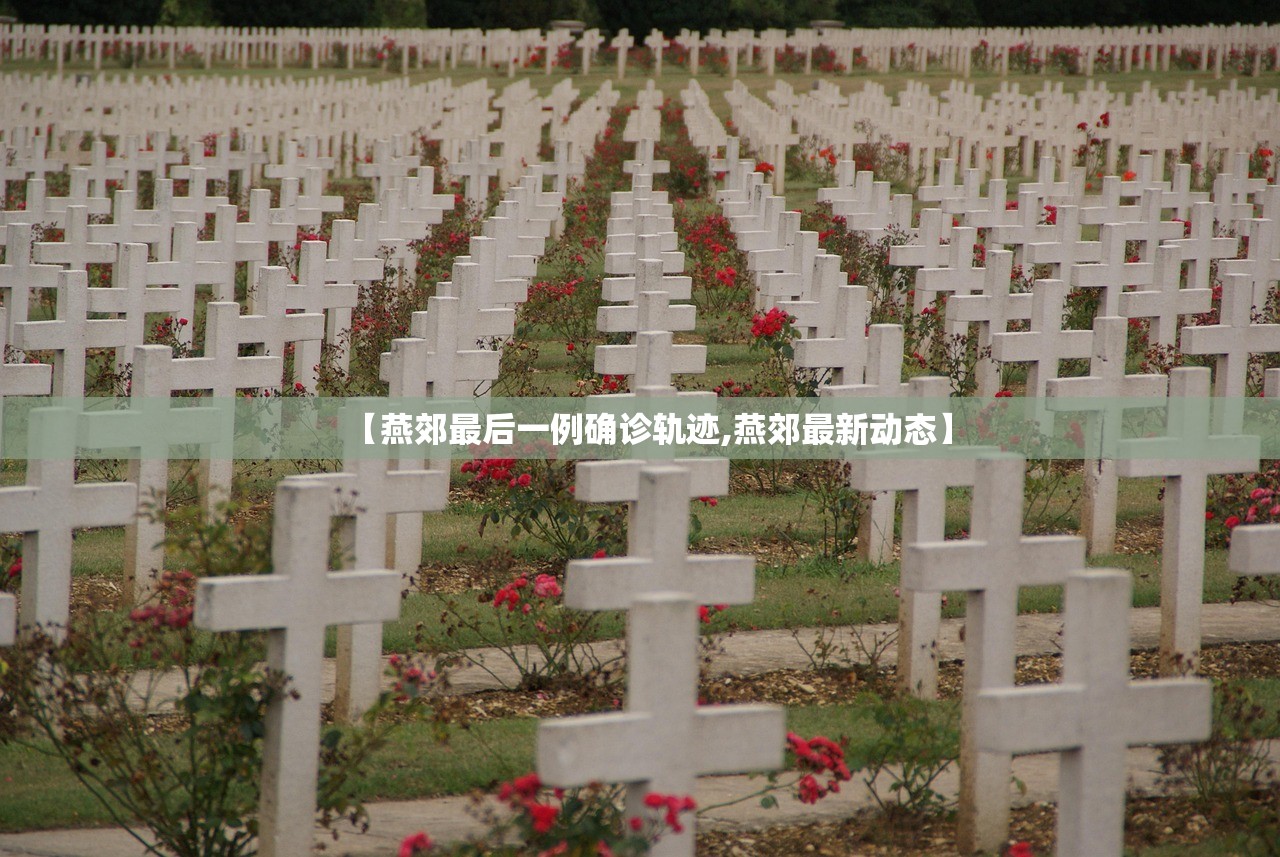【燕郊最后一例确诊轨迹,燕郊最新动态】 【燕郊最后一例确诊轨迹,燕郊最新动态】