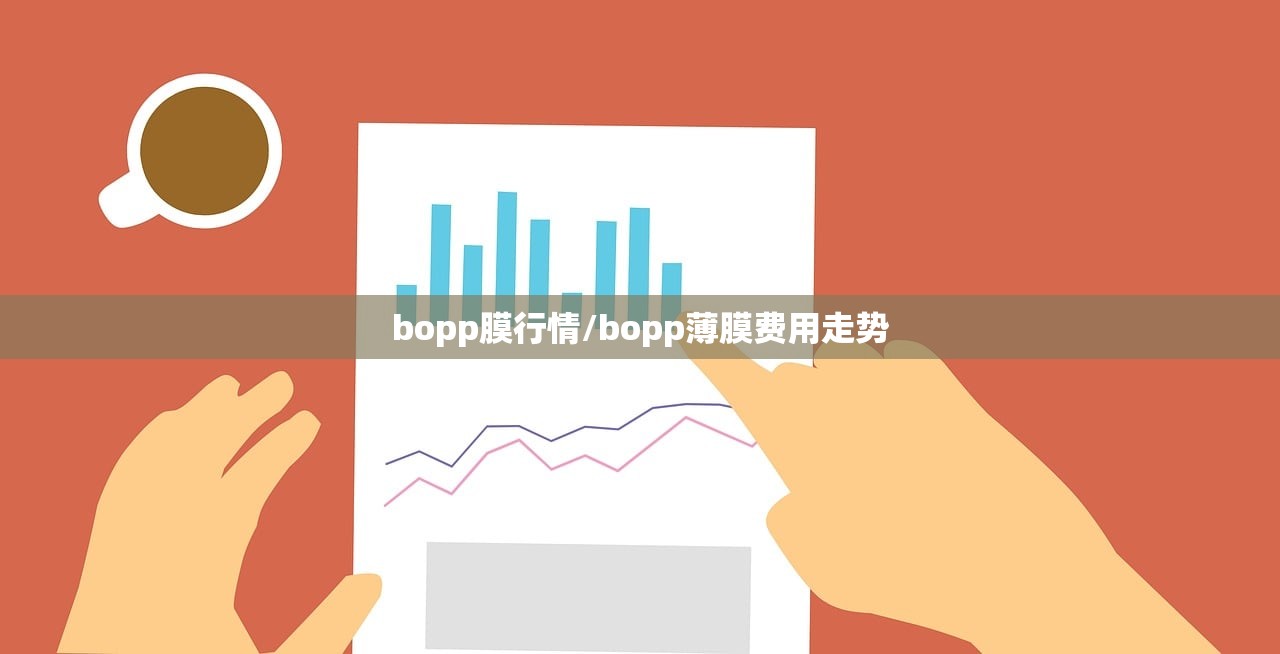 bopp膜行情/bopp薄膜费用走势 bopp膜行情/bopp薄膜费用走势