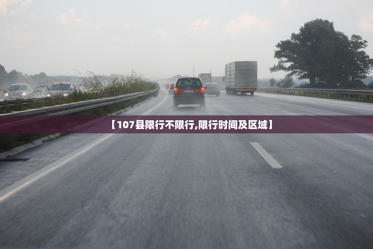 【107县限行不限行,限行时间及区域】 【107县限行不限行,限行时间及区域】