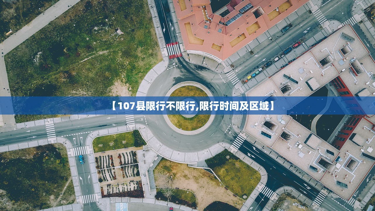 【107县限行不限行,限行时间及区域】 【107县限行不限行,限行时间及区域】