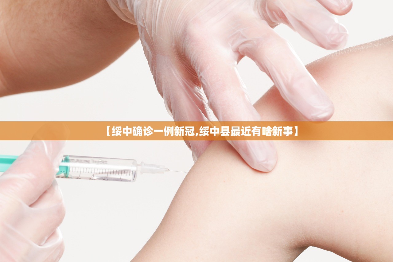 【绥中确诊一例新冠,绥中县最近有啥新事】