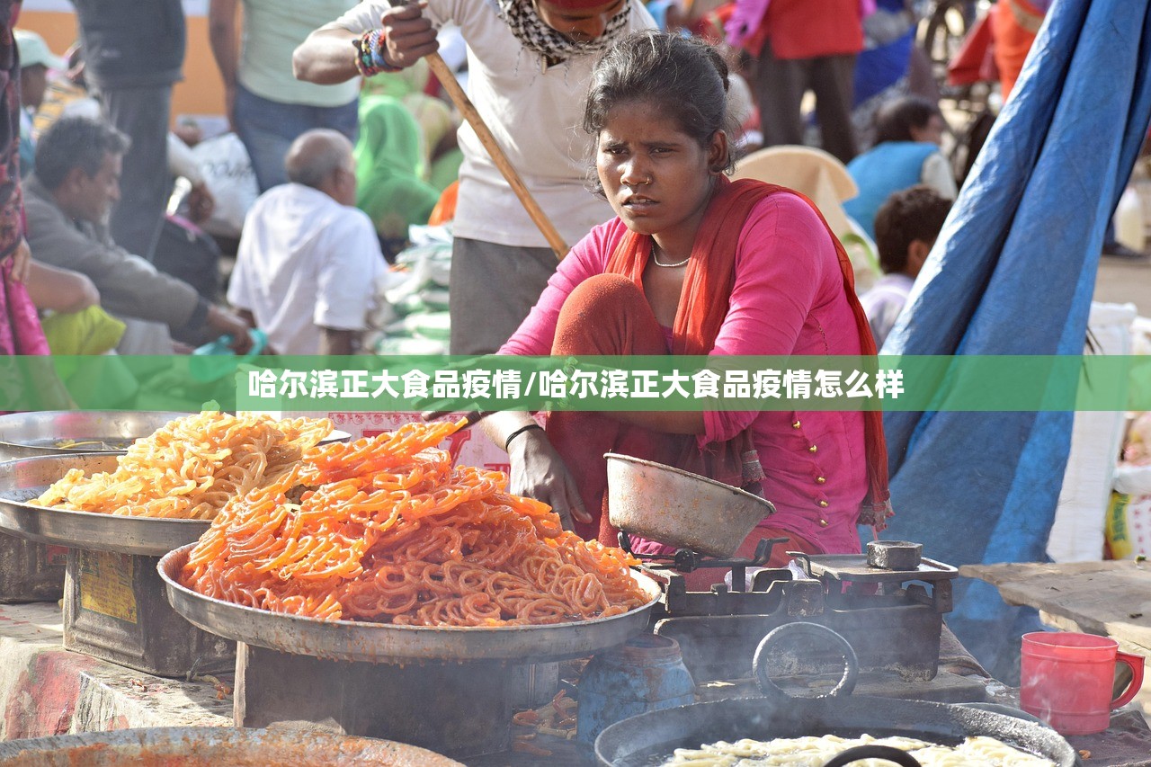 哈尔滨正大食品疫情/哈尔滨正大食品疫情怎么样