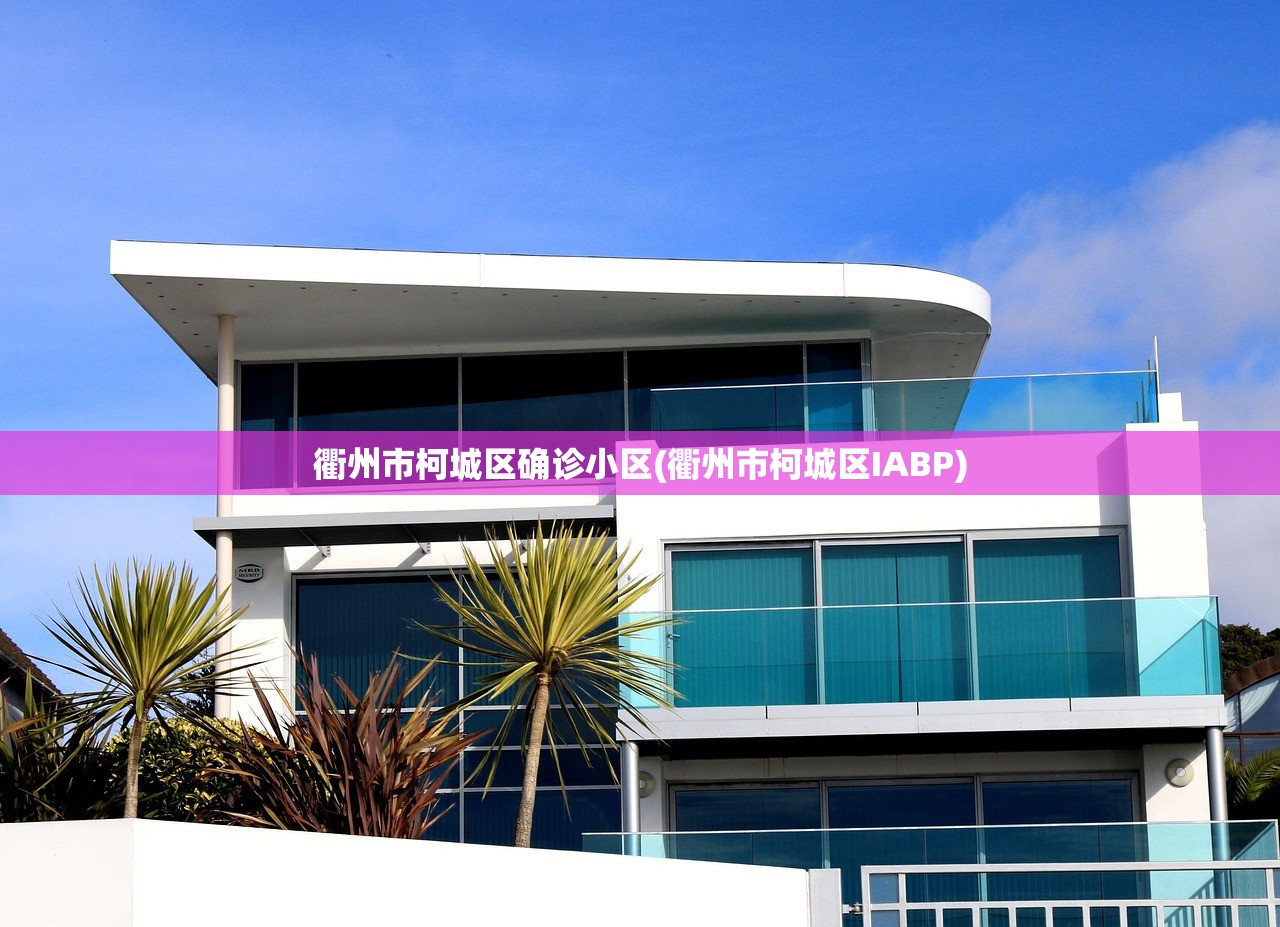 衢州市柯城区确诊小区(衢州市柯城区IABP) 衢州市柯城区确诊小区(衢州市柯城区IABP)