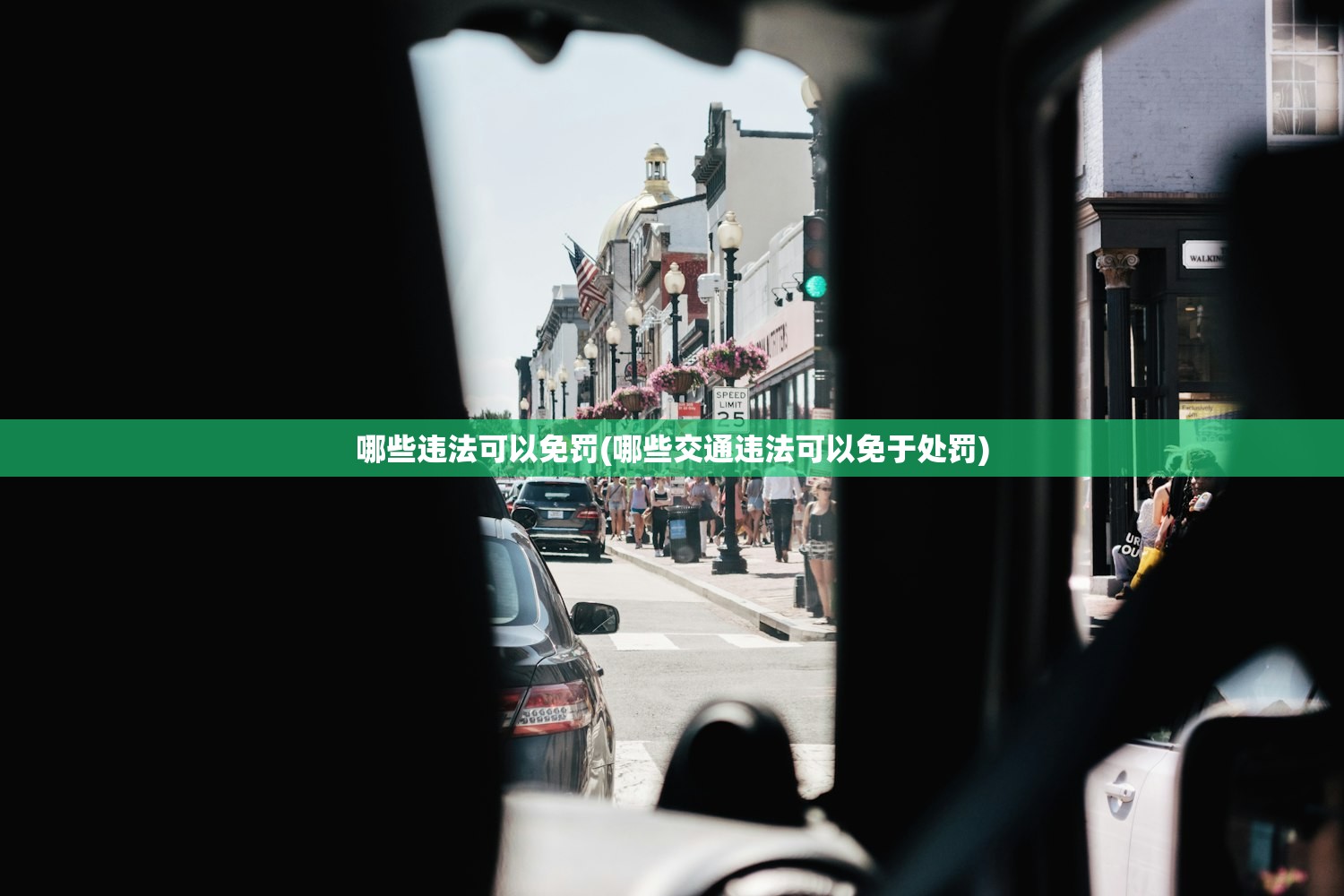哪些违法可以免罚(哪些交通违法可以免于处罚)
