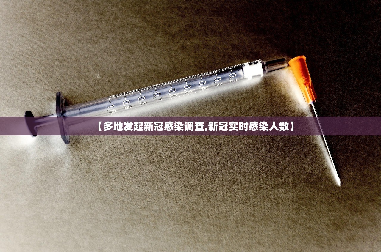 【多地发起新冠感染调查,新冠实时感染人数】