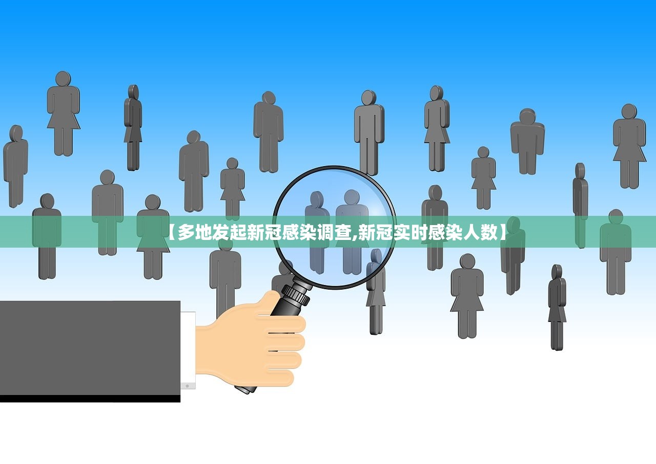 【多地发起新冠感染调查,新冠实时感染人数】