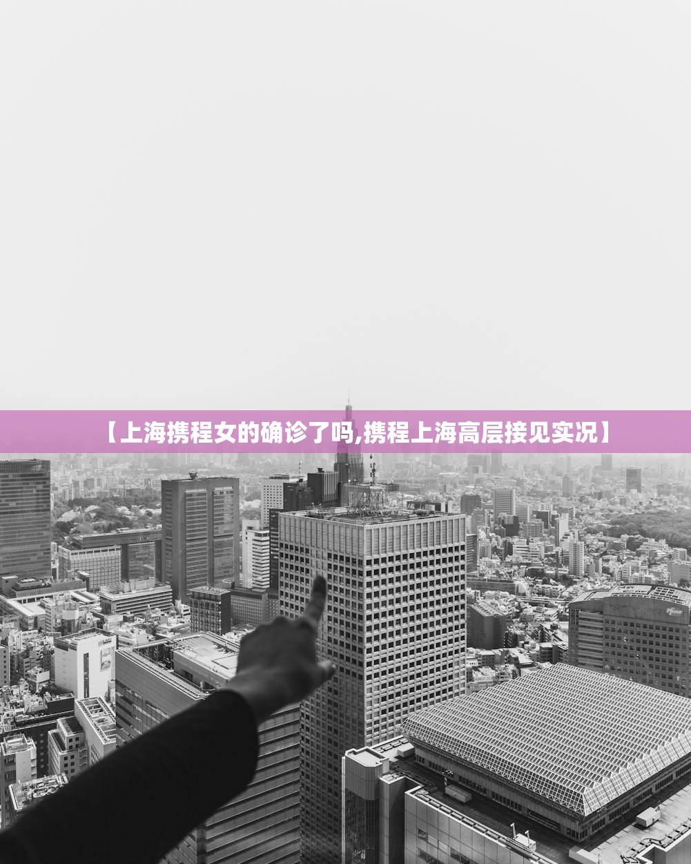【上海携程女的确诊了吗,携程上海高层接见实况】