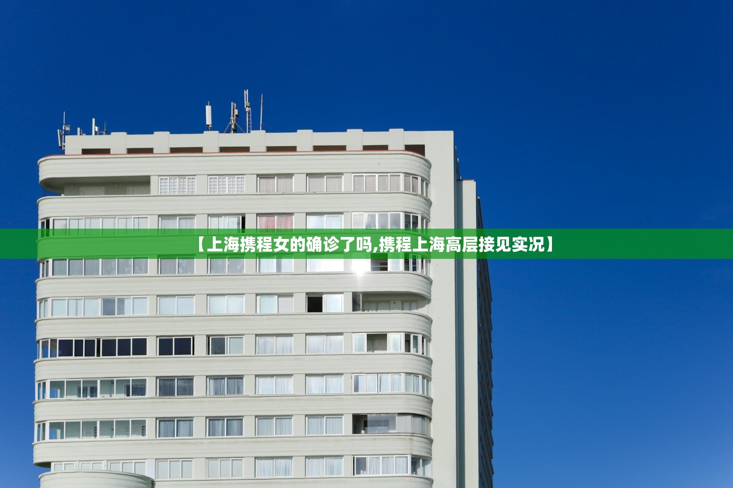 【上海携程女的确诊了吗,携程上海高层接见实况】 【上海携程女的确诊了吗,携程上海高层接见实况】