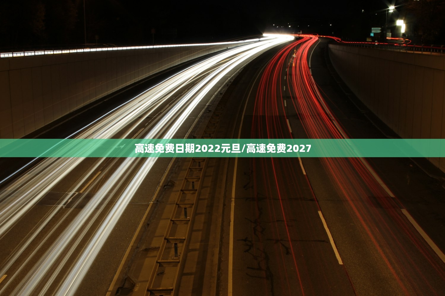 高速免费日期2022元旦/高速免费2027 高速免费日期2022元旦/高速免费2027