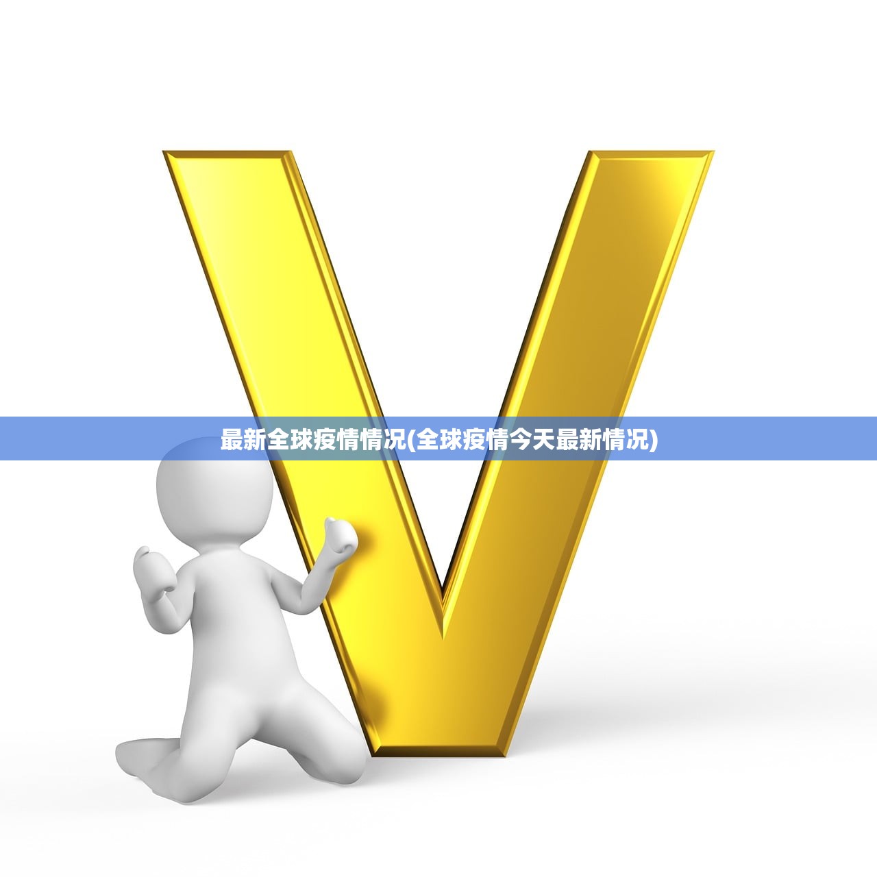 最新全球疫情情况(全球疫情今天最新情况)