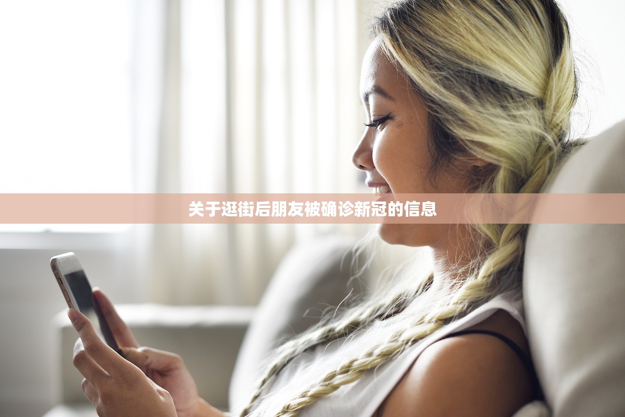 关于逛街后朋友被确诊新冠的信息