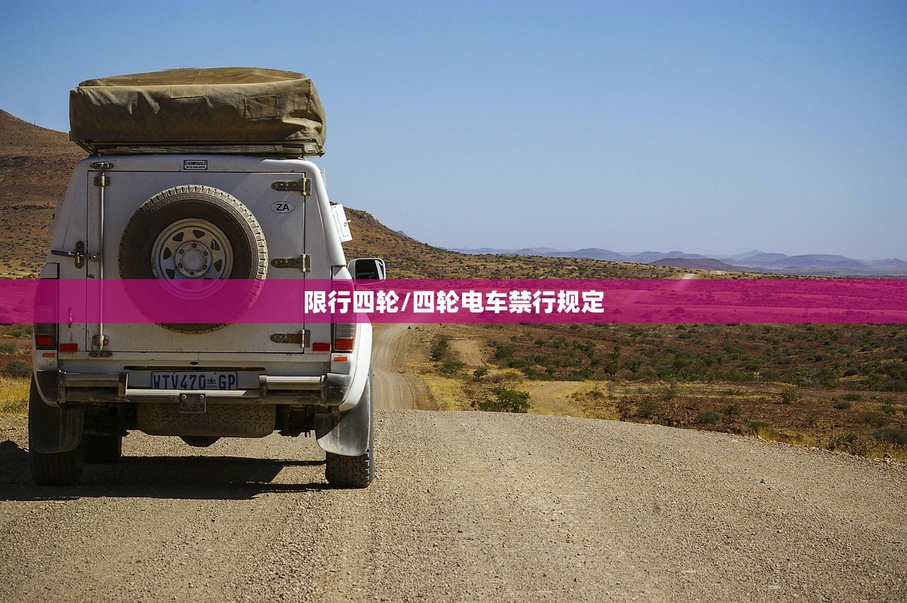 限行四轮/四轮电车禁行规定 限行四轮/四轮电车禁行规定
