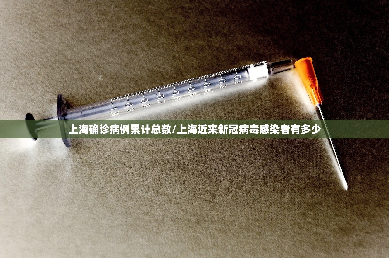 上海确诊病例累计总数/上海近来新冠病毒感染者有多少 上海确诊病例累计总数/上海近来新冠病毒感染者有多少
