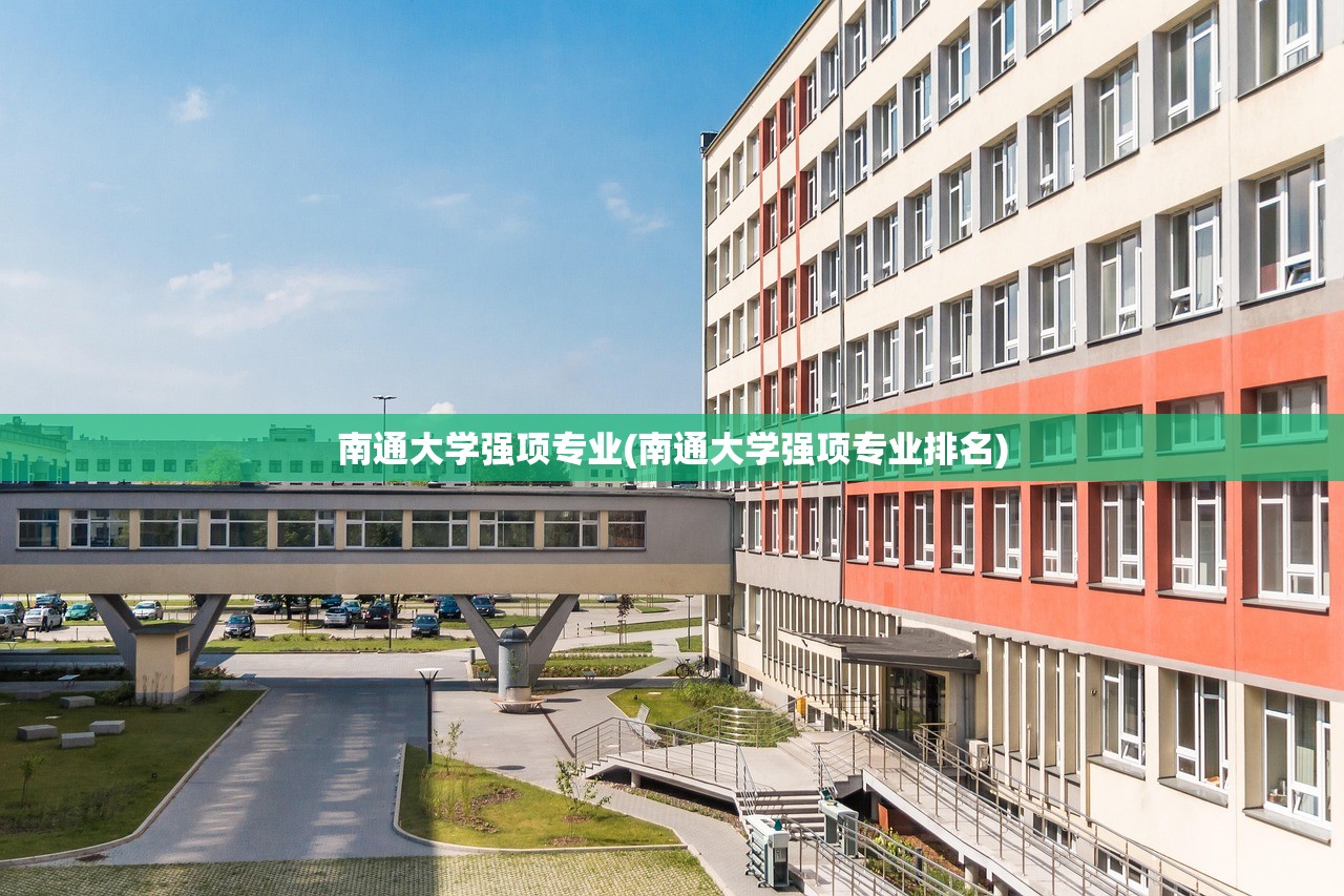 南通大学强项专业(南通大学强项专业排名) 南通大学强项专业(南通大学强项专业排名)