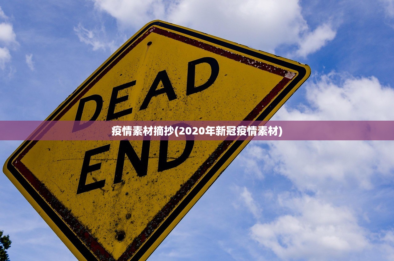 疫情素材摘抄(2020年新冠疫情素材) 疫情素材摘抄(2020年新冠疫情素材)