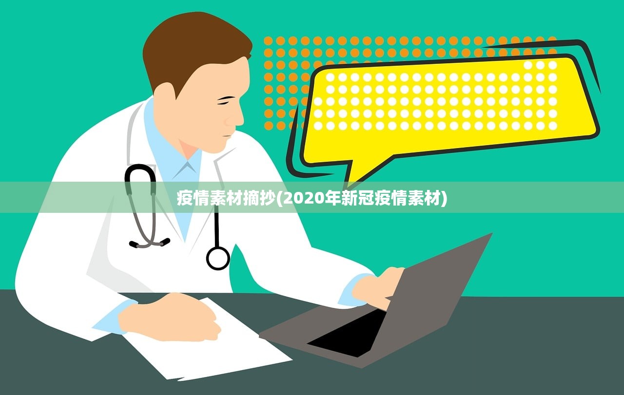 疫情素材摘抄(2020年新冠疫情素材) 疫情素材摘抄(2020年新冠疫情素材)
