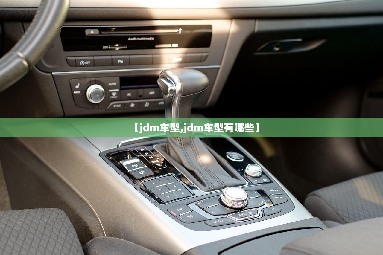 【jdm车型,jdm车型有哪些】 【jdm车型,jdm车型有哪些】
