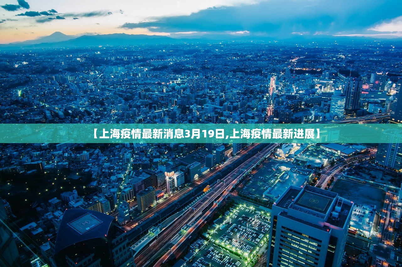 【上海疫情最新消息3月19日,上海疫情最新进展】 【上海疫情最新消息3月19日,上海疫情最新进展】