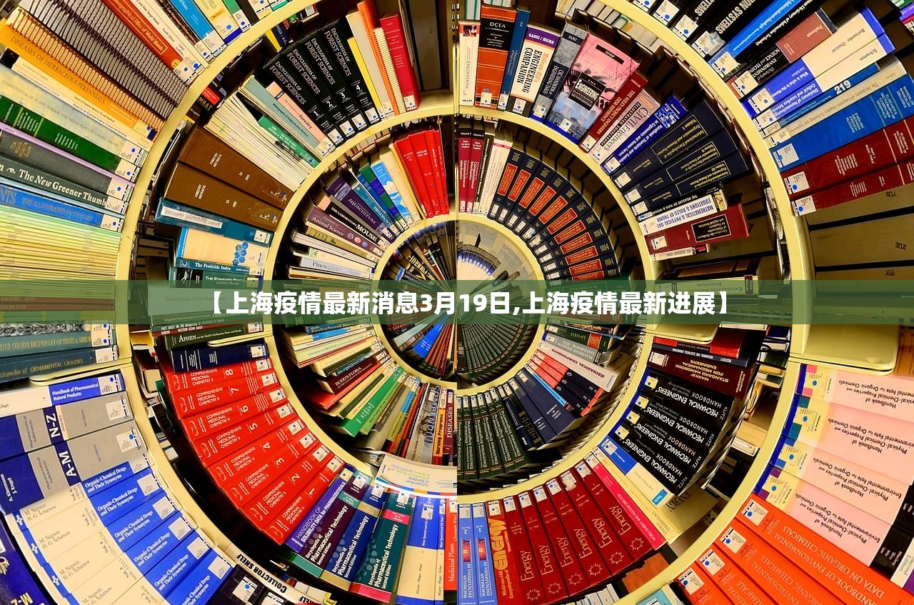 【上海疫情最新消息3月19日,上海疫情最新进展】 【上海疫情最新消息3月19日,上海疫情最新进展】