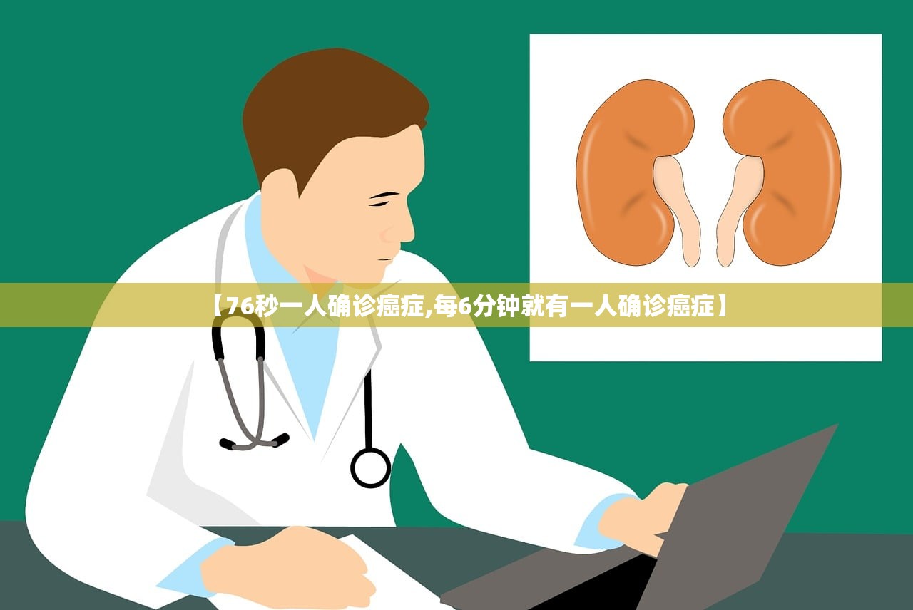【76秒一人确诊癌症,每6分钟就有一人确诊癌症】